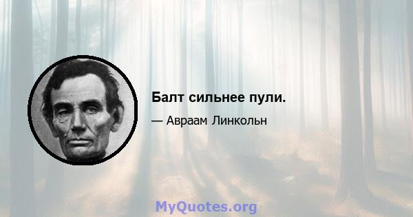 Балт сильнее пули.