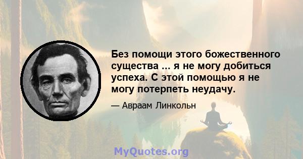 Без помощи этого божественного существа ... я не могу добиться успеха. С этой помощью я не могу потерпеть неудачу.