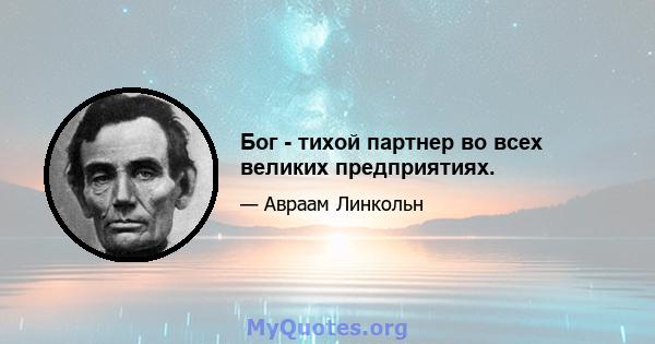 Бог - тихой партнер во всех великих предприятиях.