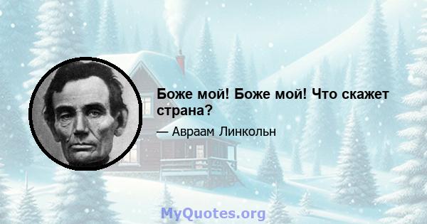 Боже мой! Боже мой! Что скажет страна?