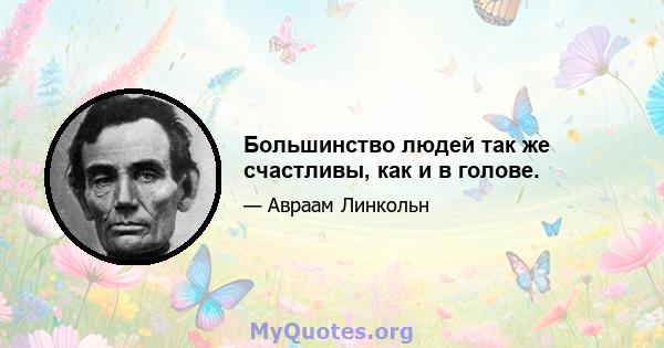 Большинство людей так же счастливы, как и в голове.