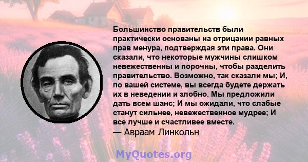 Большинство правительств были практически основаны на отрицании равных прав менура, подтверждая эти права. Они сказали, что некоторые мужчины слишком невежественны и порочны, чтобы разделить правительство. Возможно, так 