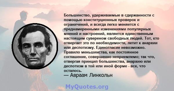 Большинство, удерживаемые в сдержанности с помощью конституционных проверок и ограничений, и всегда легко меняется с преднамеренными изменениями популярных мнений и настроений, является единственным настоящим сувереном