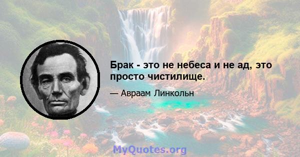 Брак - это не небеса и не ад, это просто чистилище.