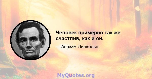 Человек примерно так же счастлив, как и он.