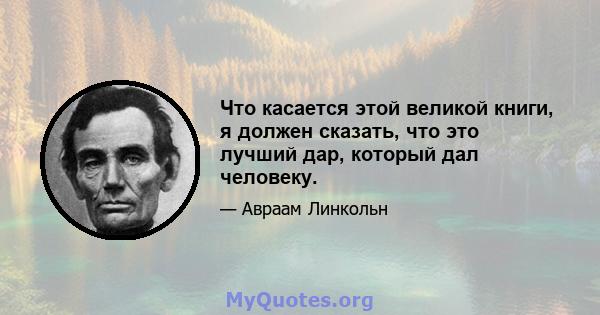 Что касается этой великой книги, я должен сказать, что это лучший дар, который дал человеку.