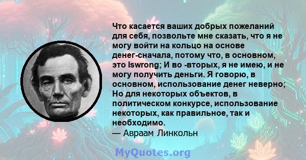 Что касается ваших добрых пожеланий для себя, позвольте мне сказать, что я не могу войти на кольцо на основе денег-сначала, потому что, в основном, это Iswrong; И во -вторых, я не имею, и не могу получить деньги. Я