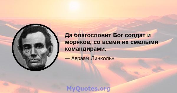 Да благословит Бог солдат и моряков, со всеми их смелыми командирами.