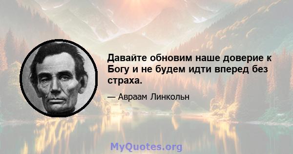 Давайте обновим наше доверие к Богу и не будем идти вперед без страха.