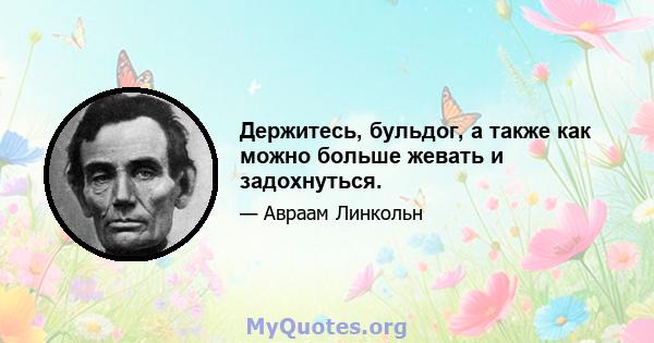 Держитесь, бульдог, а также как можно больше жевать и задохнуться.