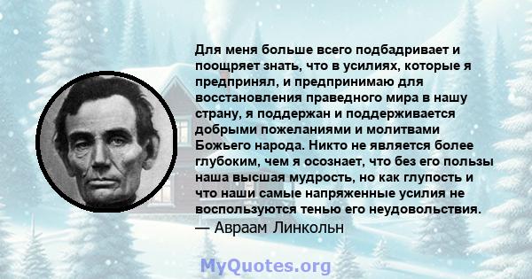 Для меня больше всего подбадривает и поощряет знать, что в усилиях, которые я предпринял, и предпринимаю для восстановления праведного мира в нашу страну, я поддержан и поддерживается добрыми пожеланиями и молитвами