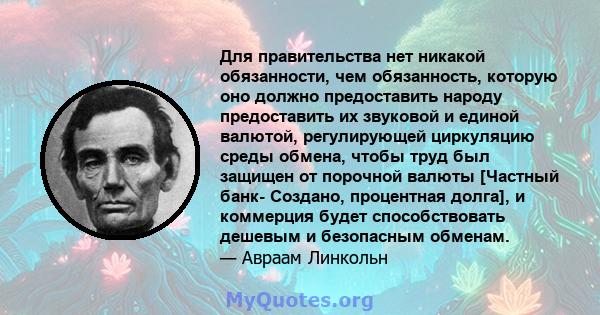 Для правительства нет никакой обязанности, чем обязанность, которую оно должно предоставить народу предоставить их звуковой и единой валютой, регулирующей циркуляцию среды обмена, чтобы труд был защищен от порочной