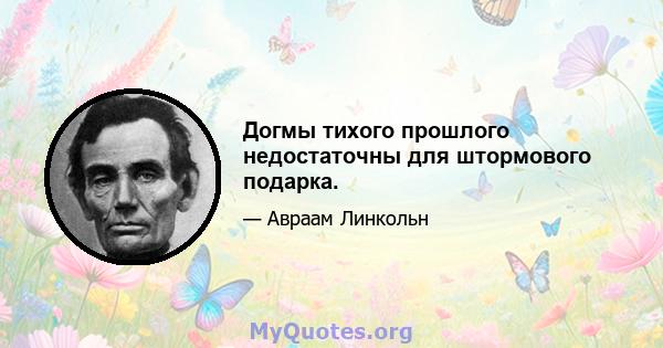 Догмы тихого прошлого недостаточны для штормового подарка.