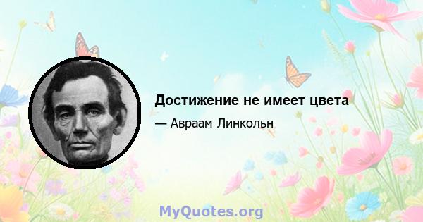 Достижение не имеет цвета