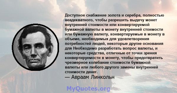 Доступное снабжение золота и серебра, полностью неадекватного, чтобы разрешить выдачу монет внутренней стоимости или конвертируемой бумажной валюты в монету внутренней стоимости или бумажную валюту, конвертируемые в