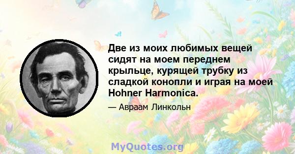 Две из моих любимых вещей сидят на моем переднем крыльце, курящей трубку из сладкой конопли и играя на моей Hohner Harmonica.