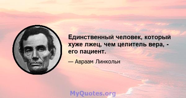 Единственный человек, который хуже лжец, чем целитель вера, - его пациент.