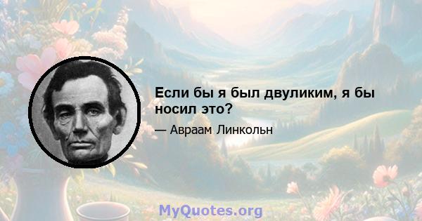 Если бы я был двуликим, я бы носил это?