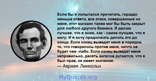 Если бы я попытался прочитать, гораздо меньше ответа, все атаки, совершенные на меня, этот магазин также мог бы быть закрыт для любого другого бизнеса. Я делаю лучшее, что я знаю, как - самое лучшее, что я могу; И я