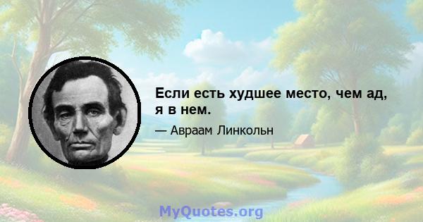 Если есть худшее место, чем ад, я в нем.