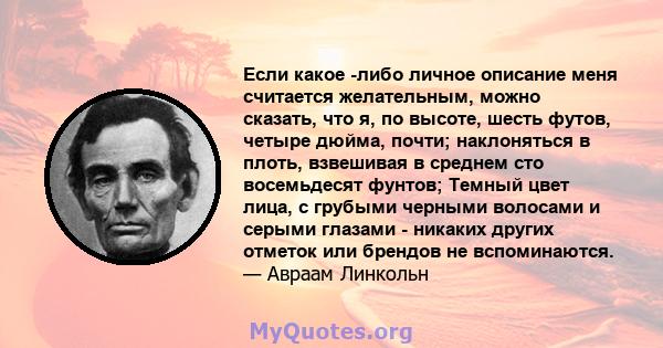 Если какое -либо личное описание меня считается желательным, можно сказать, что я, по высоте, шесть футов, четыре дюйма, почти; наклоняться в плоть, взвешивая в среднем сто восемьдесят фунтов; Темный цвет лица, с