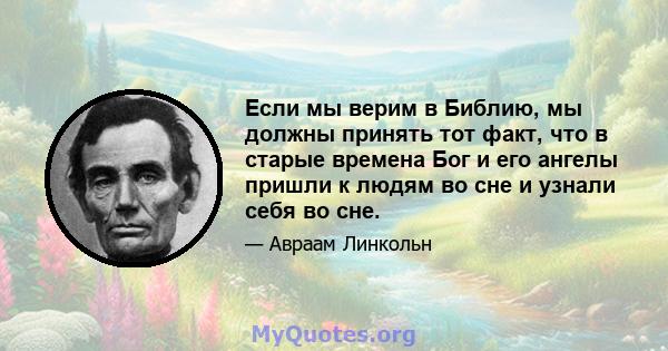 Если мы верим в Библию, мы должны принять тот факт, что в старые времена Бог и его ангелы пришли к людям во сне и узнали себя во сне.