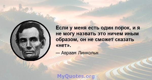 Если у меня есть один порок, и я не могу назвать это ничем иным образом, он не сможет сказать «нет».