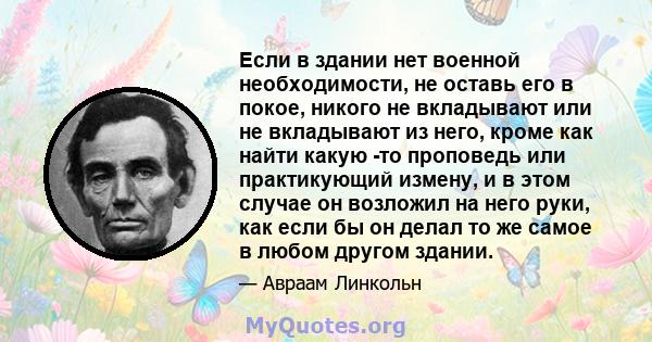 Если в здании нет военной необходимости, не оставь его в покое, никого не вкладывают или не вкладывают из него, кроме как найти какую -то проповедь или практикующий измену, и в этом случае он возложил на него руки, как