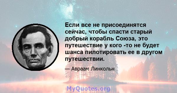 Если все не присоединятся сейчас, чтобы спасти старый добрый корабль Союза, это путешествие у кого -то не будет шанса пилотировать ее в другом путешествии.