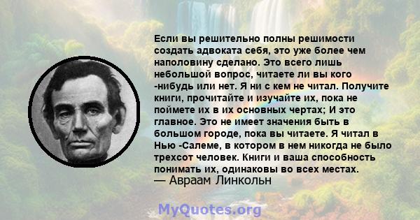 Если вы решительно полны решимости создать адвоката себя, это уже более чем наполовину сделано. Это всего лишь небольшой вопрос, читаете ли вы кого -нибудь или нет. Я ни с кем не читал. Получите книги, прочитайте и