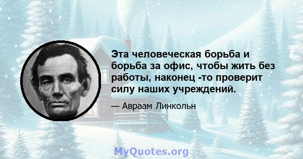 Эта человеческая борьба и борьба за офис, чтобы жить без работы, наконец -то проверит силу наших учреждений.