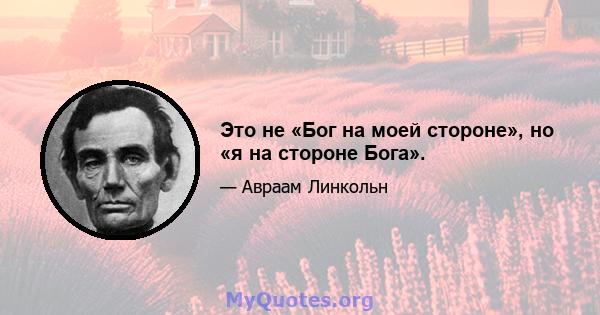 Это не «Бог на моей стороне», но «я на стороне Бога».