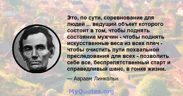 Это, по сути, соревнование для людей ... ведущий объект которого состоит в том, чтобы поднять состояние мужчин - чтобы поднять искусственные веса из всех плеч - чтобы очистить пути похвальной преследования для всех -