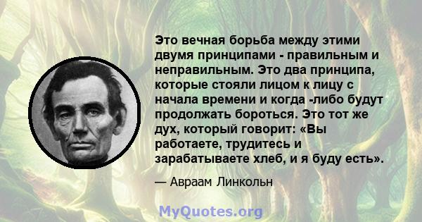 Это вечная борьба между этими двумя принципами - правильным и неправильным. Это два принципа, которые стояли лицом к лицу с начала времени и когда -либо будут продолжать бороться. Это тот же дух, который говорит: «Вы