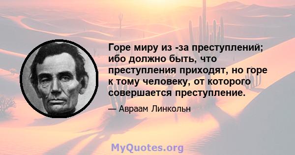 Горе миру из -за преступлений; ибо должно быть, что преступления приходят, но горе к тому человеку, от которого совершается преступление.