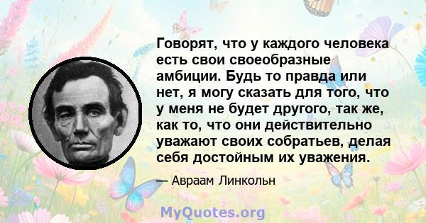 Говорят, что у каждого человека есть свои своеобразные амбиции. Будь то правда или нет, я могу сказать для того, что у меня не будет другого, так же, как то, что они действительно уважают своих собратьев, делая себя