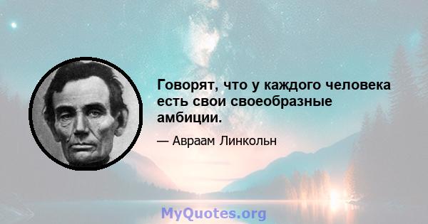 Говорят, что у каждого человека есть свои своеобразные амбиции.