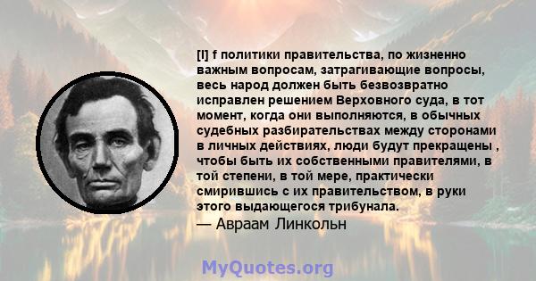 [I] f политики правительства, по жизненно важным вопросам, затрагивающие вопросы, весь народ должен быть безвозвратно исправлен решением Верховного суда, в тот момент, когда они выполняются, в обычных судебных