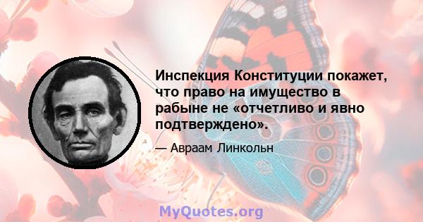 Инспекция Конституции покажет, что право на имущество в рабыне не «отчетливо и явно подтверждено».