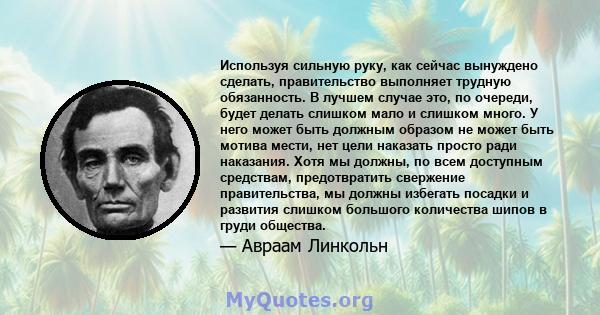 Используя сильную руку, как сейчас вынуждено сделать, правительство выполняет трудную обязанность. В лучшем случае это, по очереди, будет делать слишком мало и слишком много. У него может быть должным образом не может