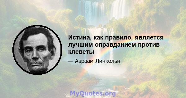 Истина, как правило, является лучшим оправданием против клеветы