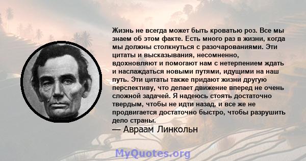 Жизнь не всегда может быть кроватью роз. Все мы знаем об этом факте. Есть много раз в жизни, когда мы должны столкнуться с разочарованиями. Эти цитаты и высказывания, несомненно, вдохновляют и помогают нам с нетерпением 