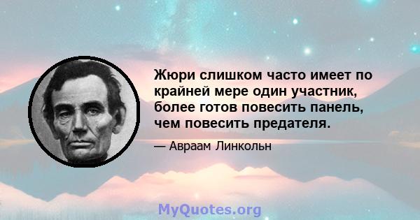 Жюри слишком часто имеет по крайней мере один участник, более готов повесить панель, чем повесить предателя.