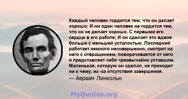 Каждый человек гордится тем, что он делает хорошо; И ни один человек не гордится тем, что он не делает хорошо. С первыми его сердце в его работе; И он сделает это вдвое больше с меньшей усталостью. Последний работает