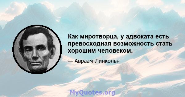 Как миротворца, у адвоката есть превосходная возможность стать хорошим человеком.