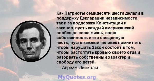 Как Патриоты семидесяти шести делали в поддержку Декларации независимости, так и за поддержку Конституции и законов, пусть каждый американский пообещал свою жизнь, свою собственность и его священную честь;-пусть каждый