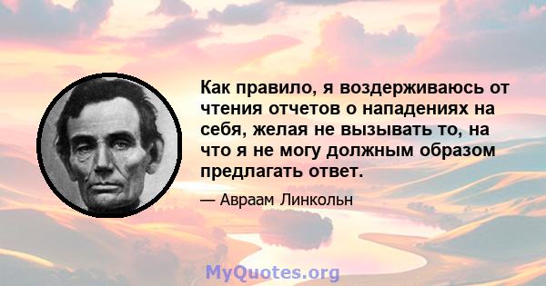 Как правило, я воздерживаюсь от чтения отчетов о нападениях на себя, желая не вызывать то, на что я не могу должным образом предлагать ответ.