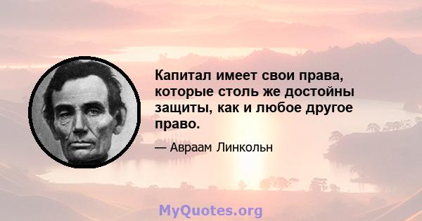 Капитал имеет свои права, которые столь же достойны защиты, как и любое другое право.