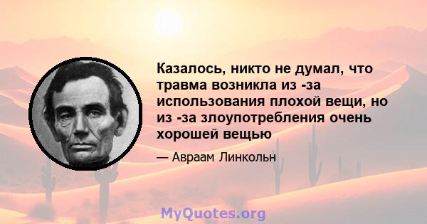 Казалось, никто не думал, что травма возникла из -за использования плохой вещи, но из -за злоупотребления очень хорошей вещью