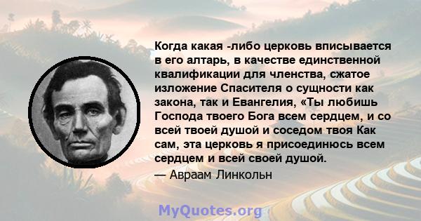 Когда какая -либо церковь вписывается в его алтарь, в качестве единственной квалификации для членства, сжатое изложение Спасителя о сущности как закона, так и Евангелия, «Ты любишь Господа твоего Бога всем сердцем, и со 